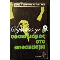 Δήμος Μάρκος Μπότσαρης: Ο Σοσιαλισμός στο απόσπασμα